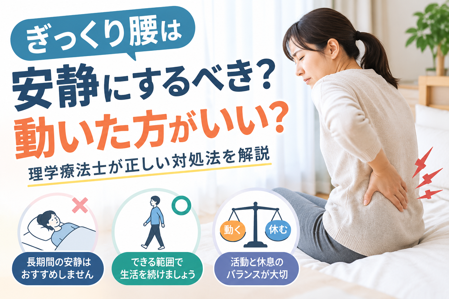 ぎっくり腰になったら安静?動いた方がいい?痛みが強いときの正しい過ごし方