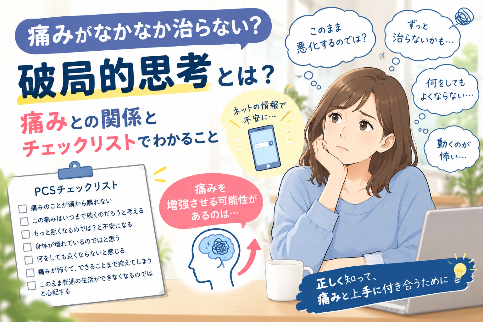 痛みがなかなか治らない…なぜ?「破局的思考」と痛みの関係を解説