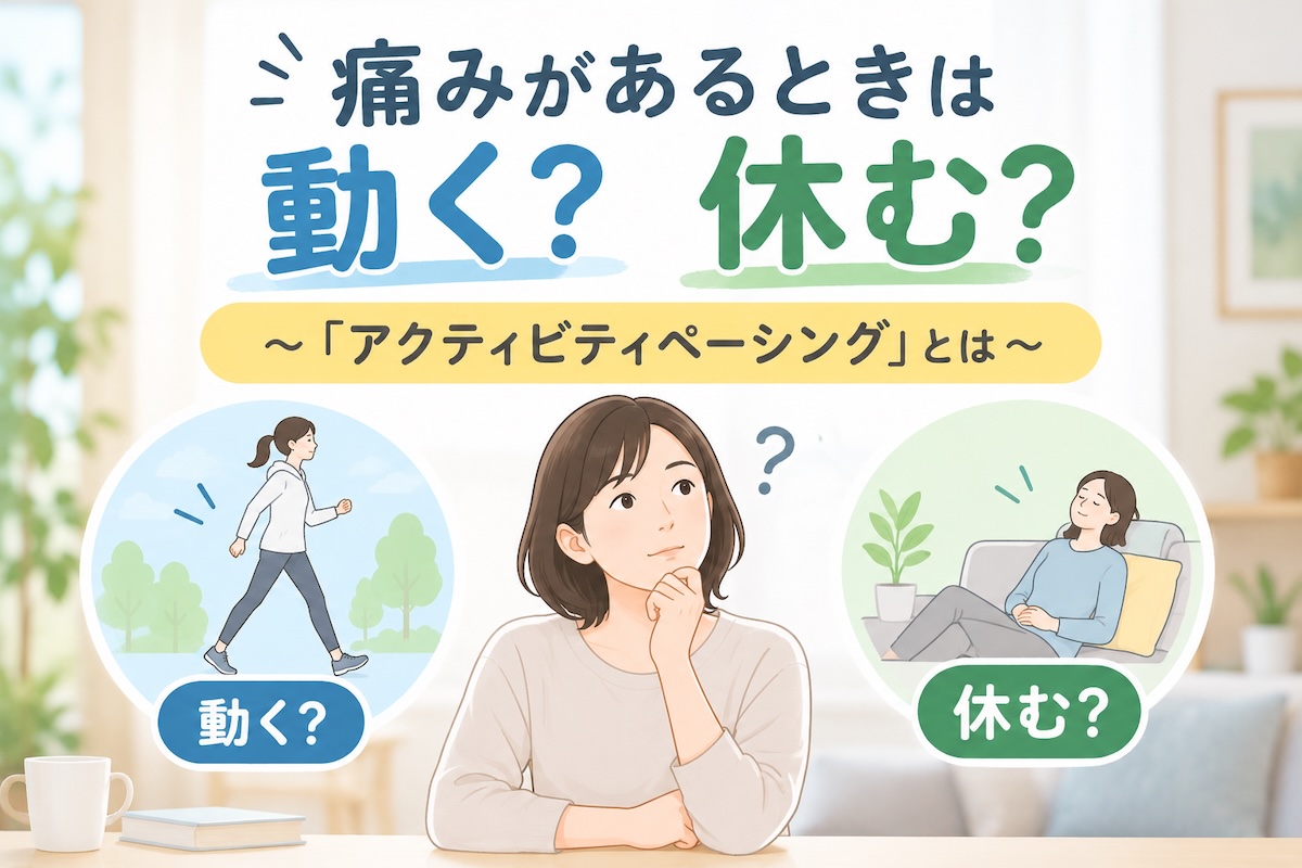 痛みがあるときは動く?休む?〜「アクティビティペーシング」とは〜
