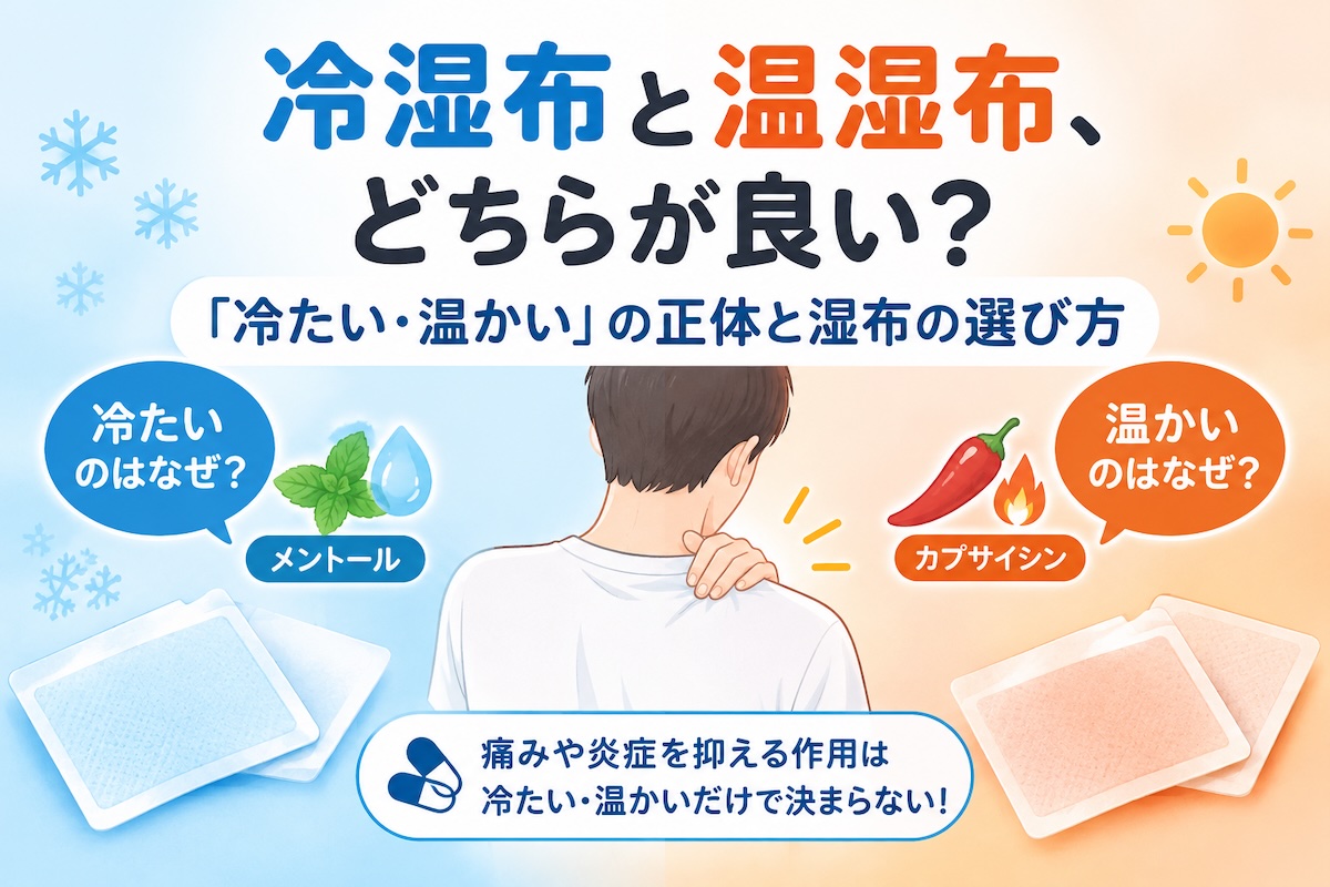 冷湿布と温湿布、どちらが良い?「冷たい・温かい」の正体と湿布の選び方
