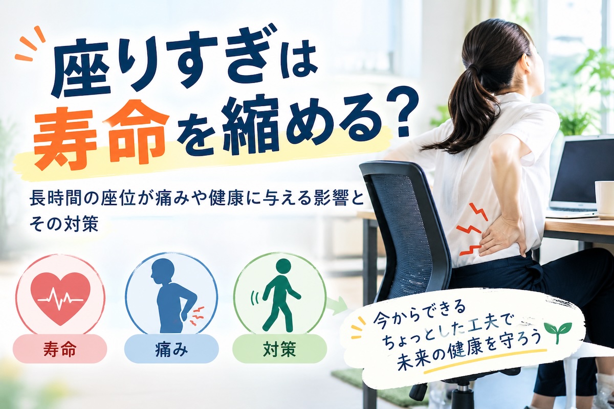 座りすぎは寿命を縮める?長時間の座位が痛みや健康に与える影響とその対策